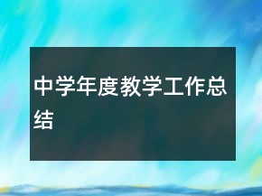 中學(xué)年度教學(xué)工作總結(jié)