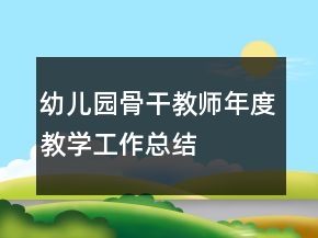 幼兒園骨干教師年度教學工作總結