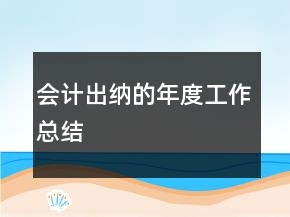 會計出納的年度工作總結
