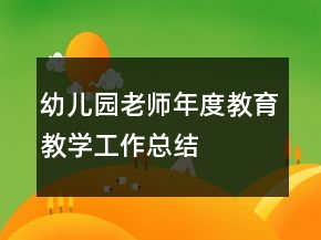 幼兒園老師年度教育教學(xué)工作總結(jié)
