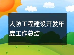 人防工程建設(shè)開發(fā)年度工作總結(jié)