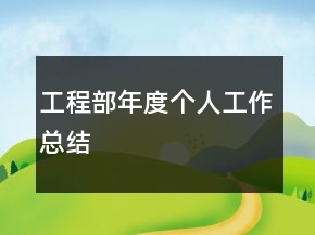 工程部年度個人工作總結(jié)