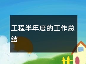 工程半年度的工作總結(jié)