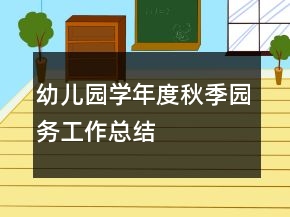 幼兒園學(xué)年度秋季園務(wù)工作總結(jié)