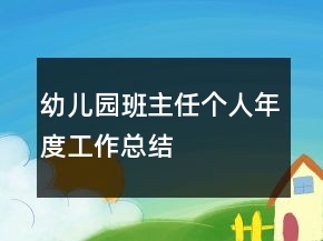 幼兒園班主任個人年度工作總結