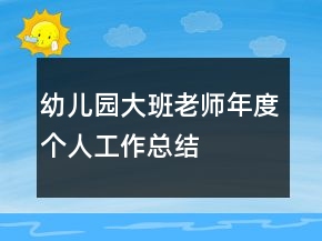 幼兒園大班老師年度個(gè)人工作總結(jié)