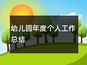 幼兒園年度個(gè)人工作總結(jié)