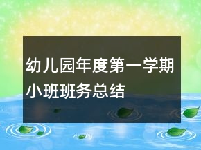 幼兒園年度第一學(xué)期小班班務(wù)總結(jié)