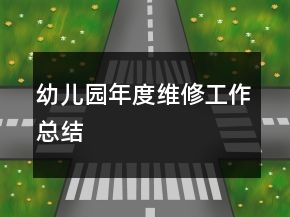 幼兒園年度維修工作總結(jié)