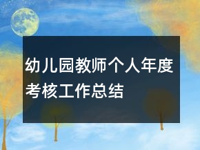 幼兒園教師個人年度考核工作總結(jié)