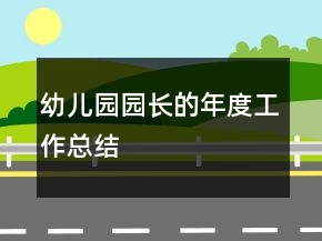 幼兒園園長(zhǎng)的年度工作總結(jié)