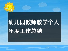 幼兒園教師教學(xué)個人年度工作總結(jié)