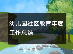 幼兒園社區(qū)教育年度工作總結(jié)
