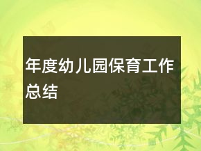 年度幼兒園保育工作總結(jié)