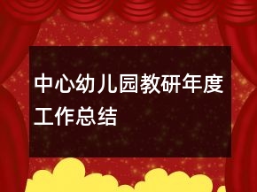中心幼兒園教研年度工作總結
