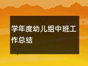 學(xué)年度幼兒組中班工作總結(jié)
