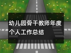 幼兒園骨干教師年度個(gè)人工作總結(jié)
