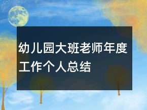 幼兒園大班老師年度工作個人總結(jié)
