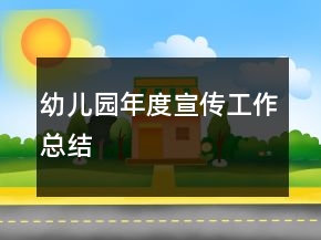 幼兒園年度宣傳工作總結(jié)