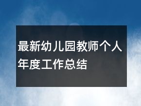 最新幼兒園教師個(gè)人年度工作總結(jié)
