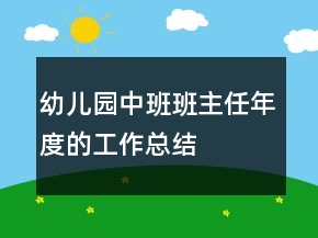 幼兒園中班班主任年度的工作總結(jié)
