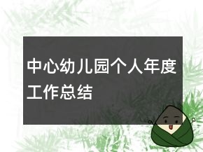 中心幼兒園個人年度工作總結(jié)