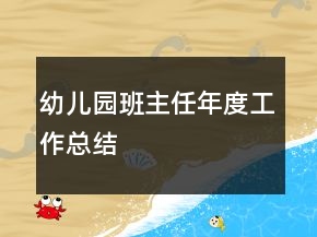 幼兒園班主任年度工作總結(jié)