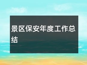 景區(qū)保安年度工作總結