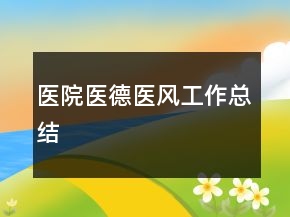 醫(yī)院醫(yī)德醫(yī)風(fēng)工作總結(jié)