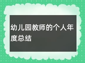 幼兒園教師的個人年度總結(jié)