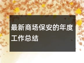 最新商場保安的年度工作總結(jié)