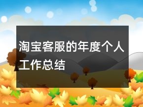 淘寶客服的年度個人工作總結(jié)