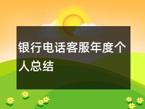 銀行電話客服年度個(gè)人總結(jié)