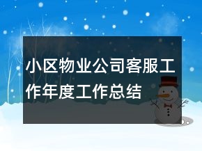 小區(qū)物業(yè)公司客服工作年度工作總結(jié)