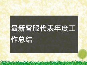 最新客服代表年度工作總結(jié)