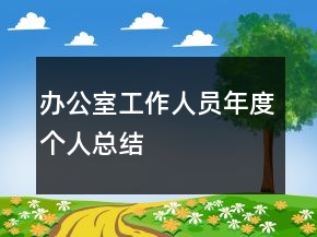 辦公室工作人員年度個(gè)人總結(jié)