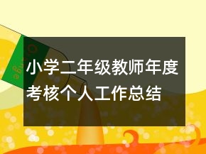 小學(xué)二年級教師年度考核個人工作總結(jié)