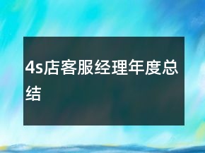 4s店客服經(jīng)理年度總結(jié)