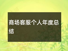 商場客服個(gè)人年度總結(jié)