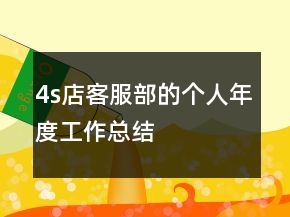 4s店客服部的個(gè)人年度工作總結(jié)