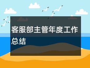 客服部主管年度工作總結