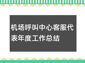機場呼叫中心客服代表年度工作總結(jié)