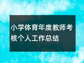 小學(xué)體育年度教師考核個人工作總結(jié)