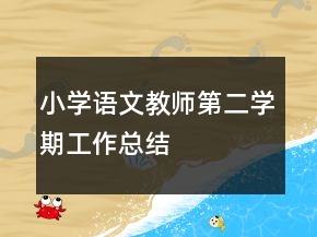 小學語文教師第二學期工作總結