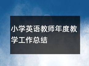 小學(xué)英語(yǔ)教師年度教學(xué)工作總結(jié)