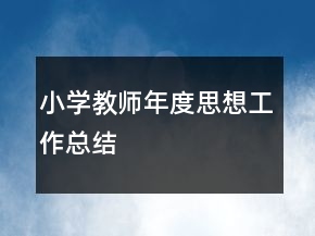 小學(xué)教師年度思想工作總結(jié)