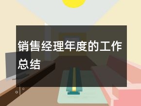 銷售經(jīng)理年度的工作總結(jié)