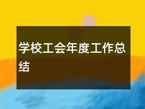學校工會年度工作總結