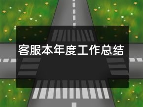 客服本年度工作總結