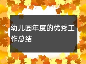 幼兒園年度的優(yōu)秀工作總結(jié)